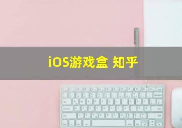 iOS游戏盒 知乎